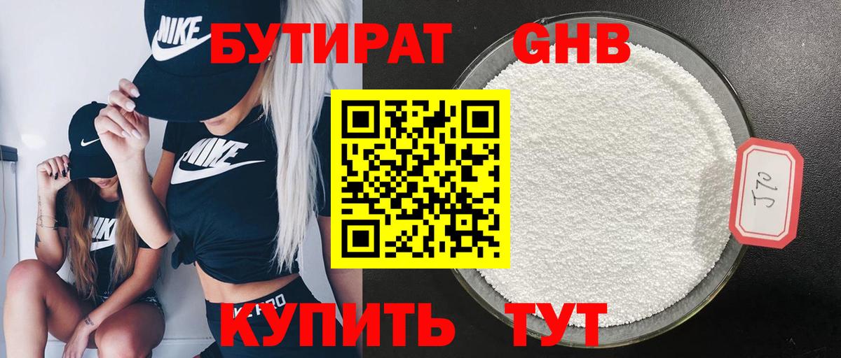 БУТИРАТ оксибутират Чусовой