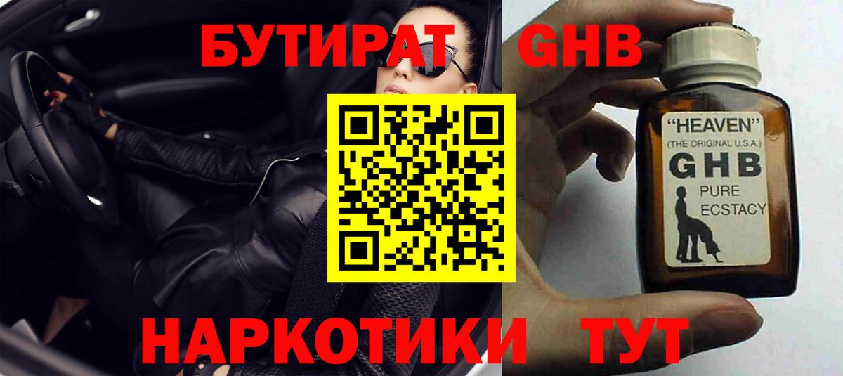 БУТИРАТ GHB  Бутират  Чусовой 