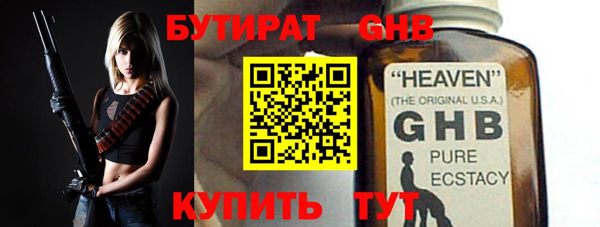 БУТИРАТ GHB Чусовой